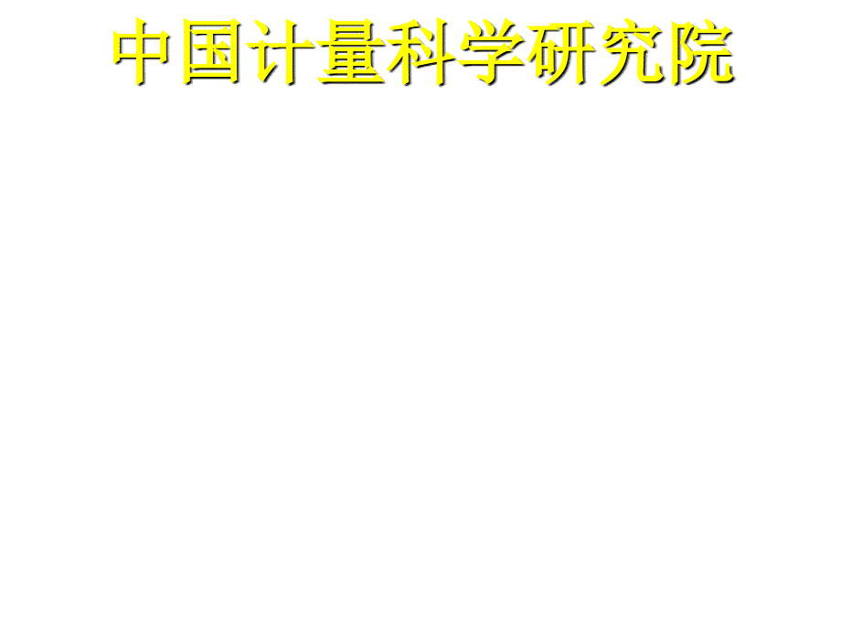 实验室认可知识介绍_第2页