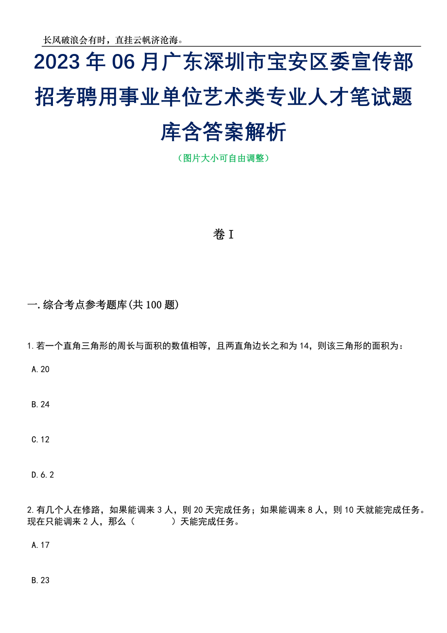 2023年06月广东深圳市宝安区委宣传部招考聘用事业单位艺术类专业人才笔试题库含答案详解析_第1页