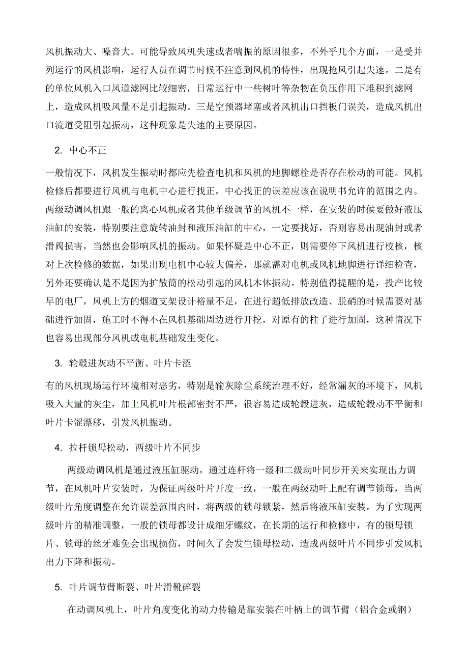 两级动调轴流风机振动大原因分析及防范措施_第3页