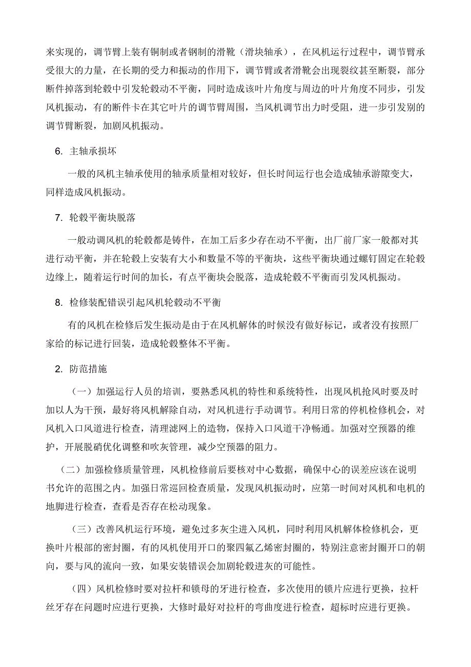 两级动调轴流风机振动大原因分析及防范措施_第4页