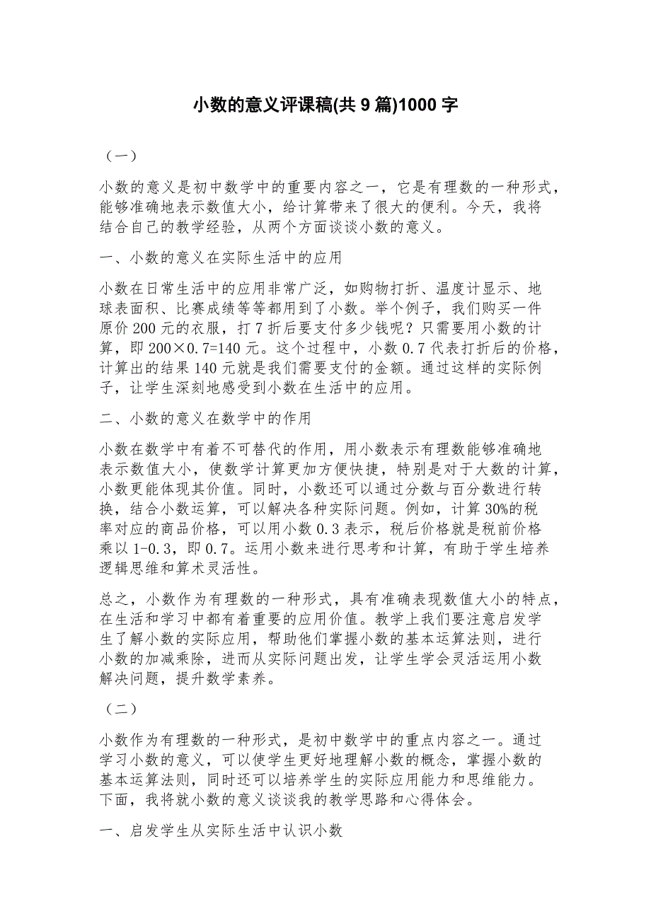 小数的意义评课稿(9篇)_第1页