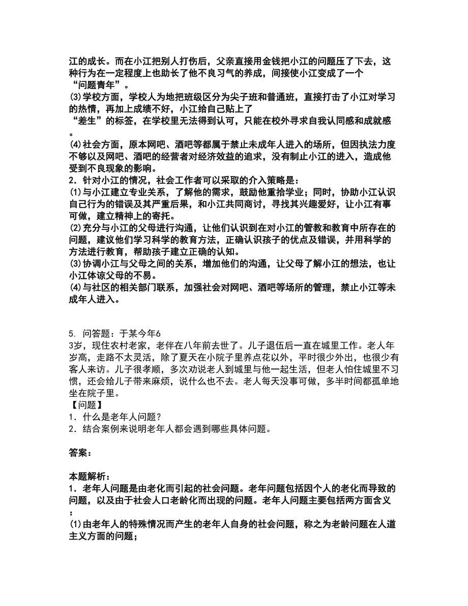 2022社会工作者-中级社会工作实务考试全真模拟卷3（附答案带详解）_第5页