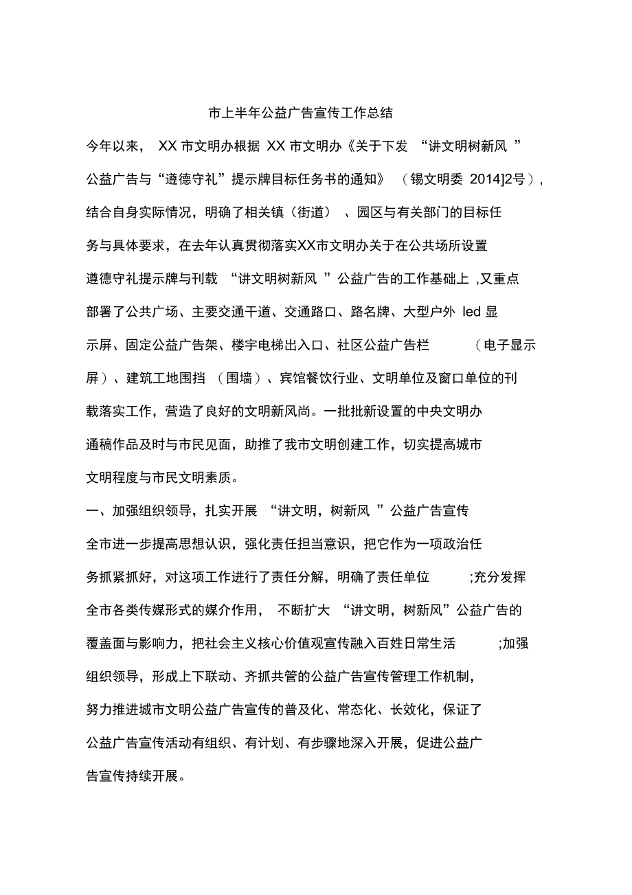 市上半年公益广告宣传工作总结_第1页