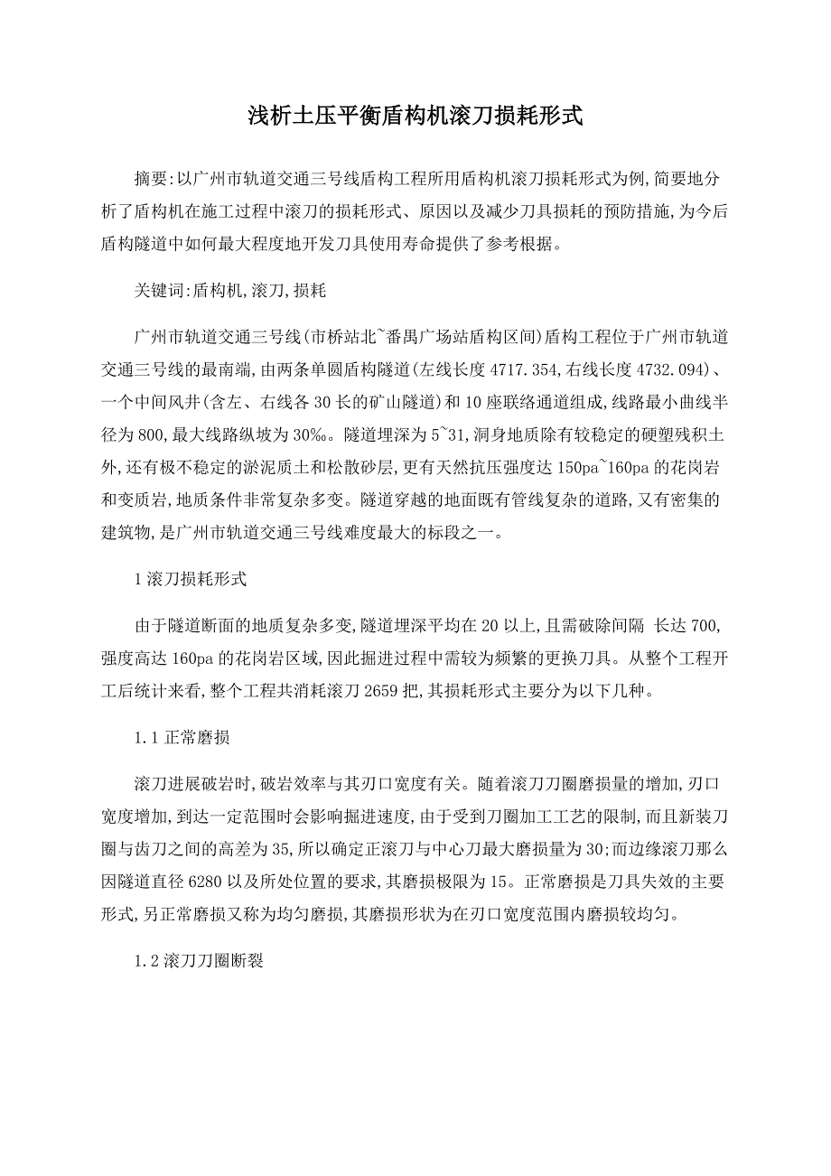 浅析土压平衡盾构机滚刀损耗形式.doc_第1页