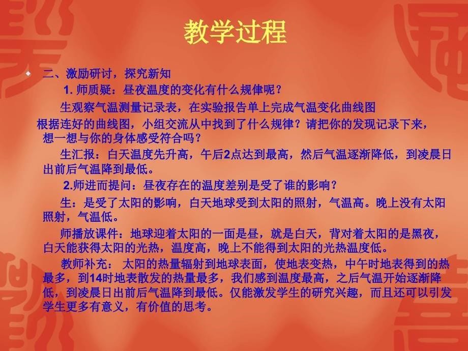 《昼夜温度的变化》讲稿_第5页