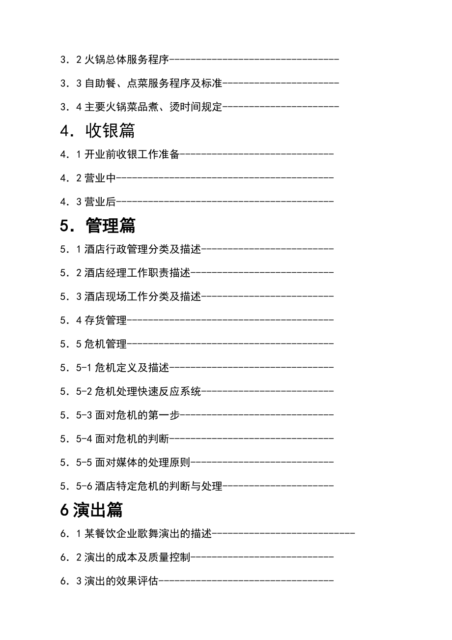 重庆某餐饮企业火锅大酒店营运管理手册_第4页