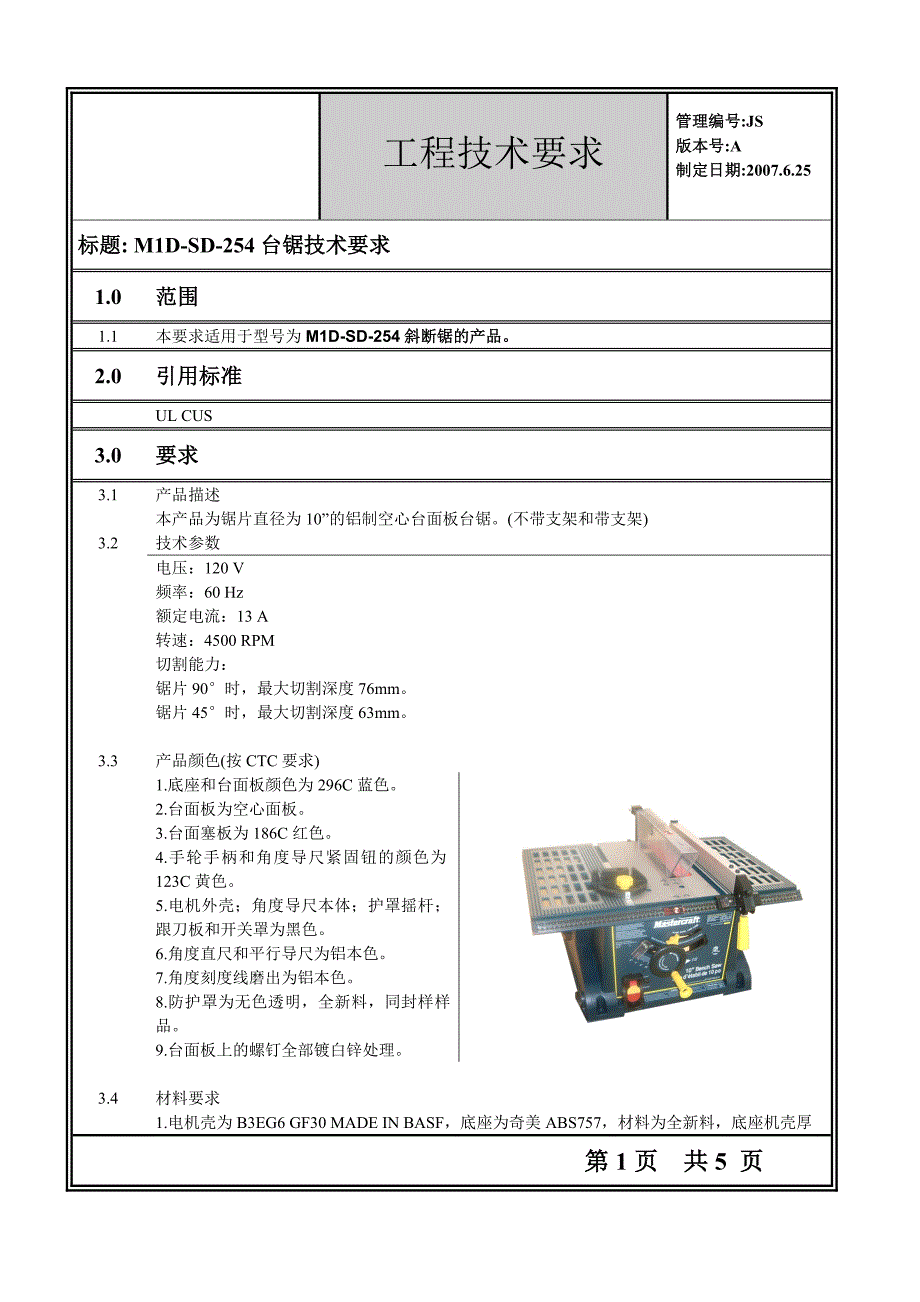 10寸台锯工程技术要求.doc_第1页