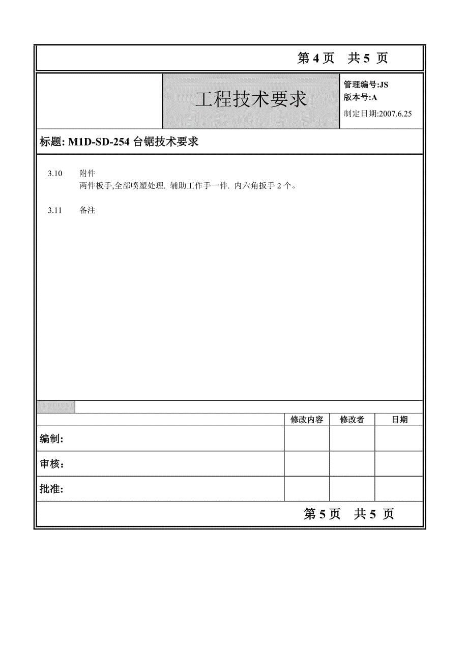 10寸台锯工程技术要求.doc_第5页