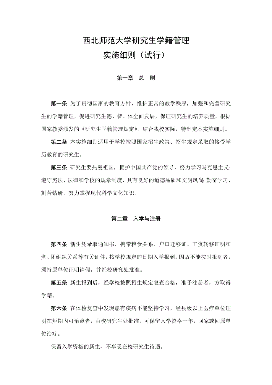 西北师范大学研究生学籍管理 (2)_第1页