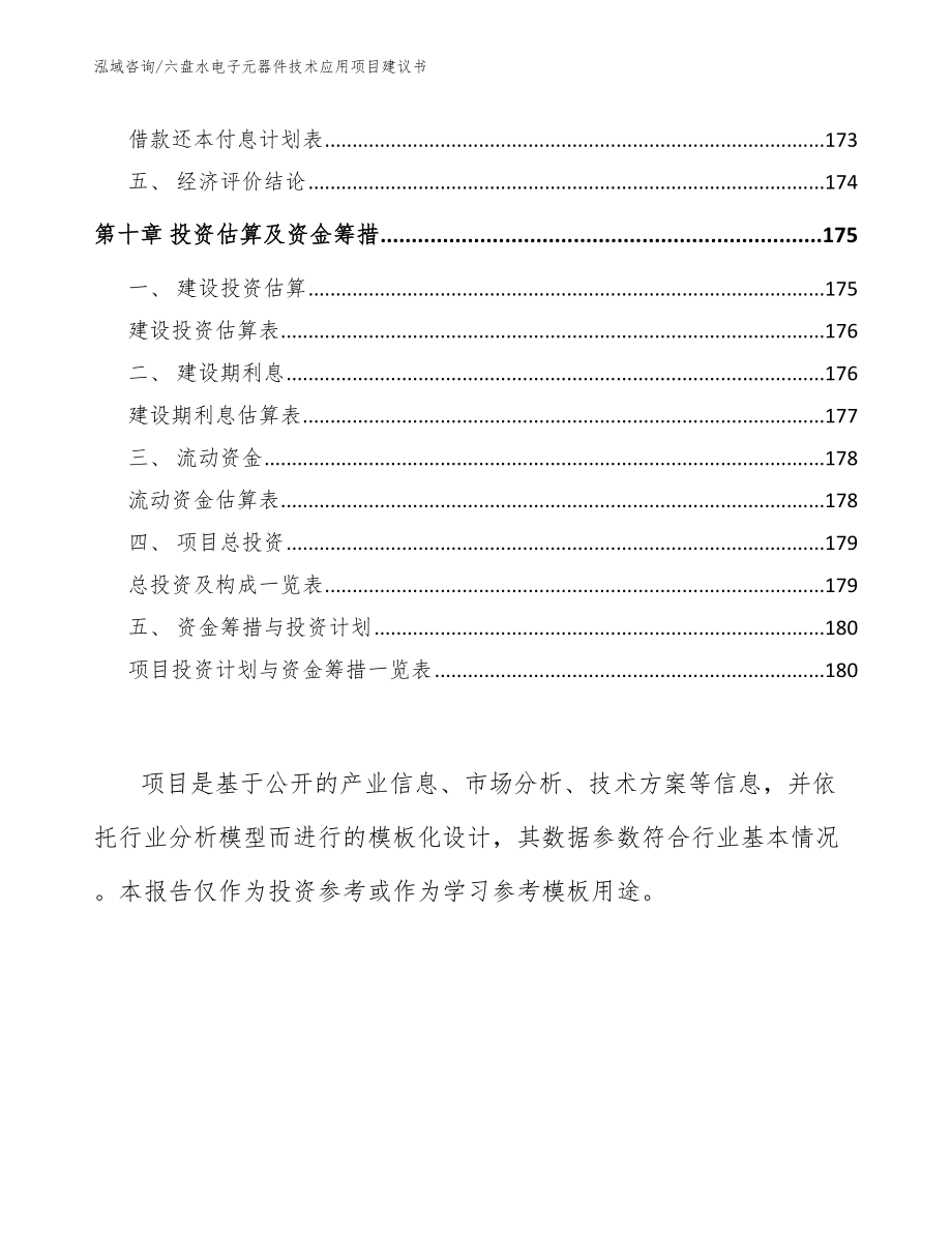 六盘水电子元器件技术应用项目建议书模板范本_第4页