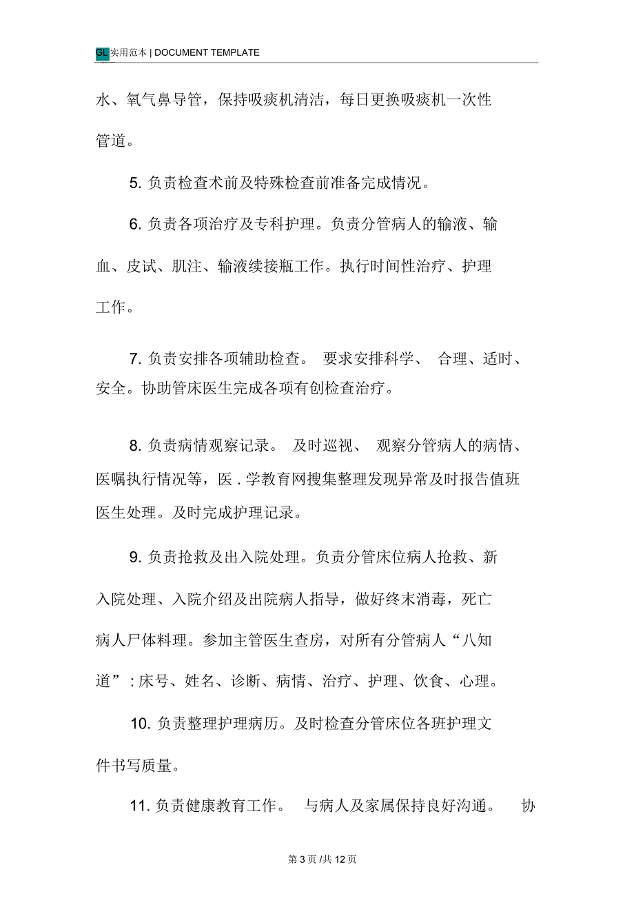 责任护士岗位工作职责范本_第3页