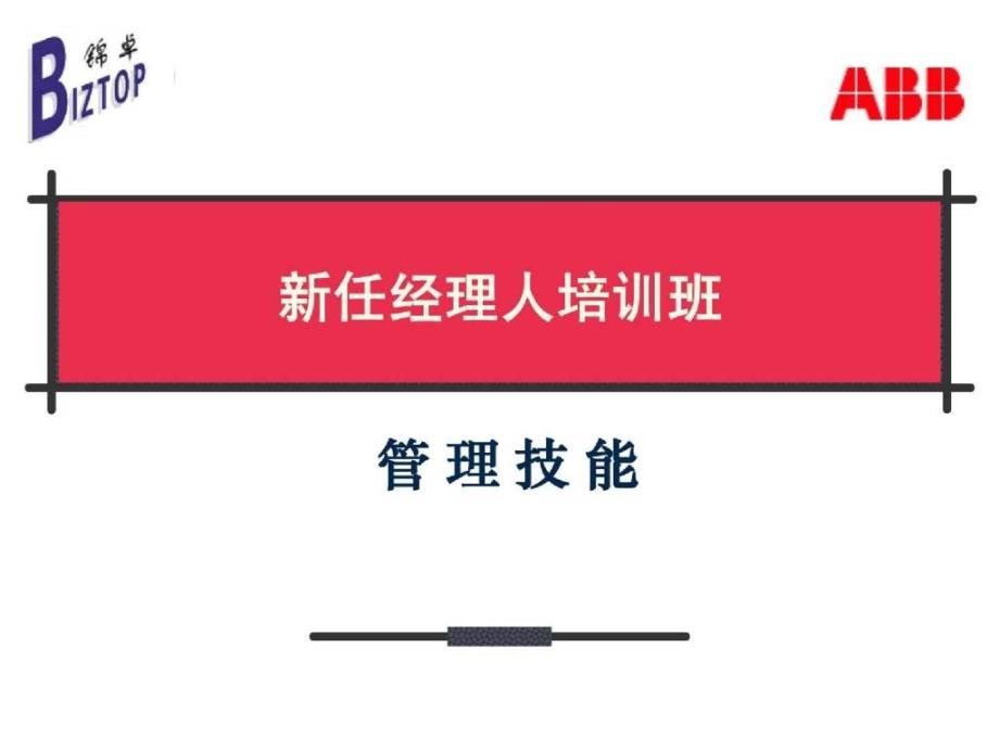 新任经理人培训超实用aasc_第1页