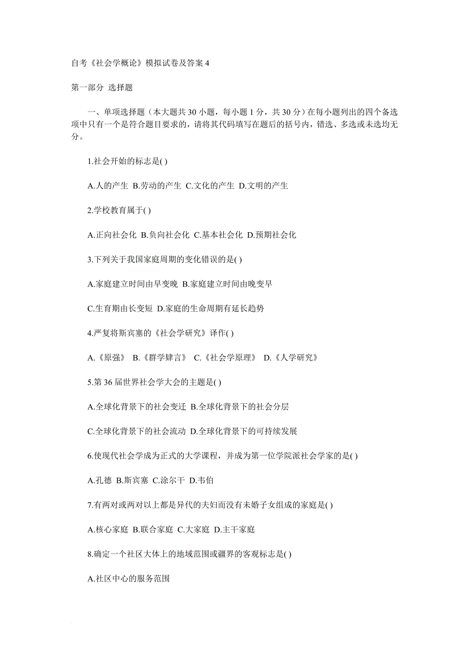 最新《社会学概论》模拟试卷及答案4_第1页