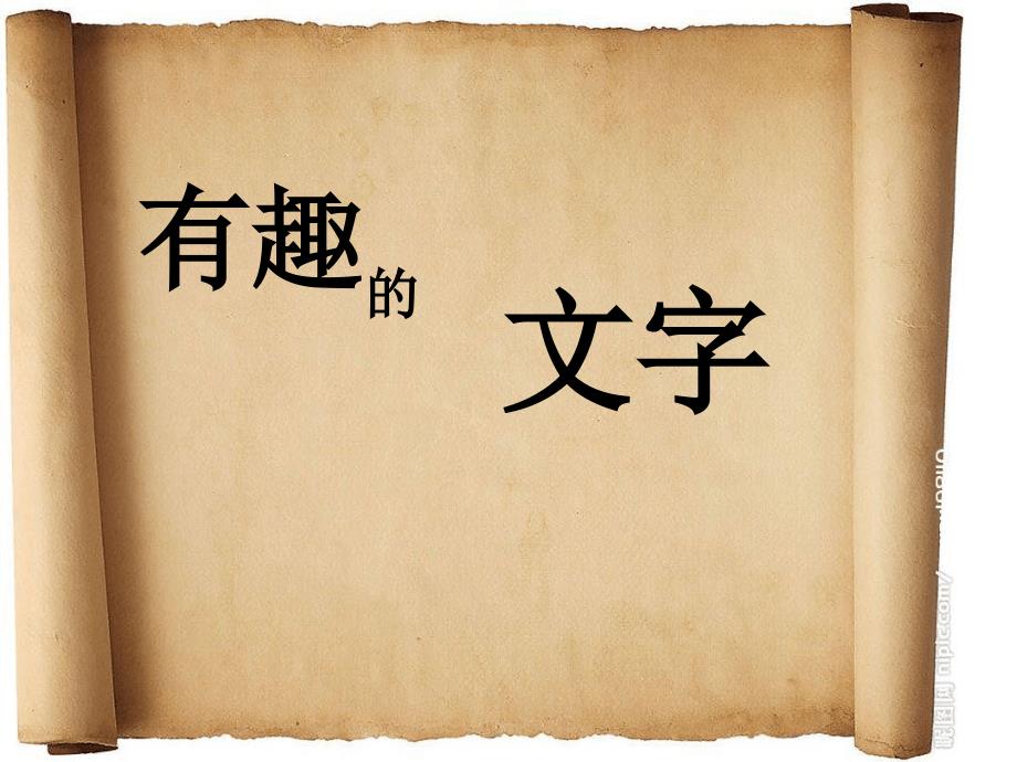 幼儿ppt课件大班语言《有趣的文字》(主题：我是中国人)_第1页