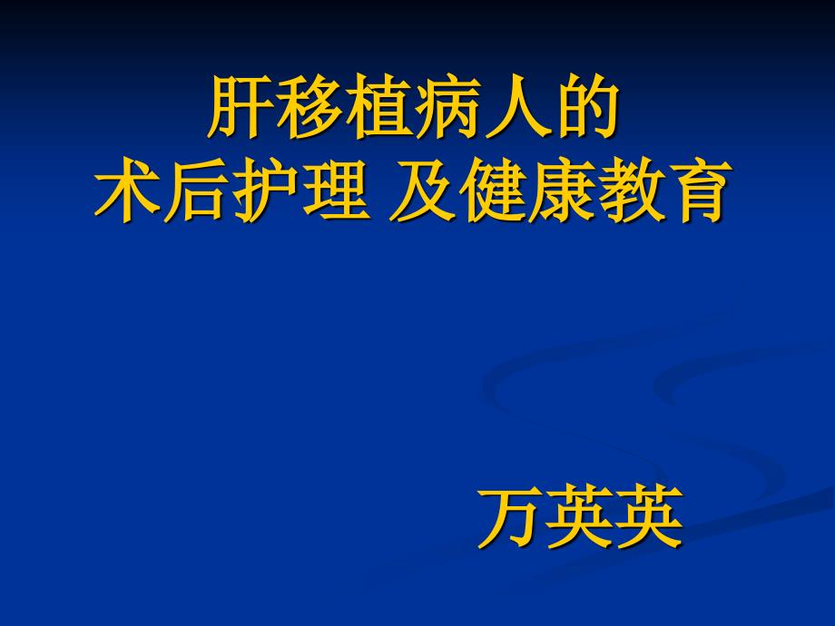 肝移植病人的术后护理及健康教育_第1页