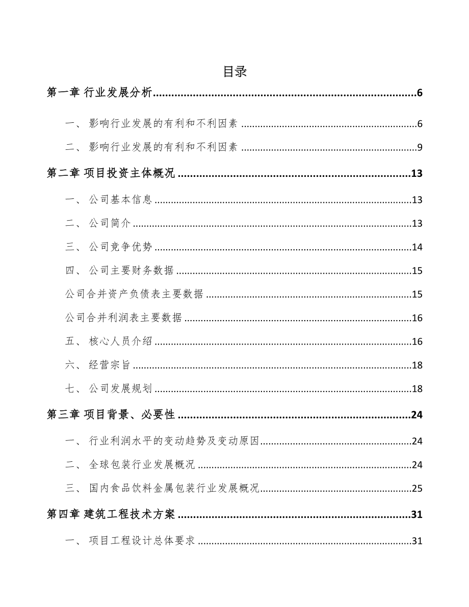 成都二片罐项目可行性研究报告(DOC 56页)_第1页