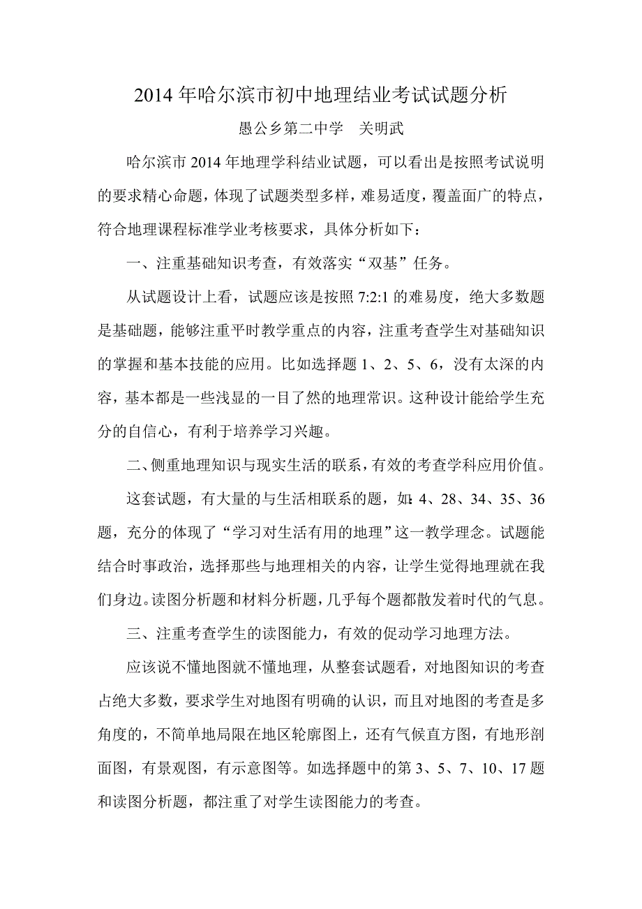 2014年哈尔滨市初中地理结业考试试题分析关明武_第1页