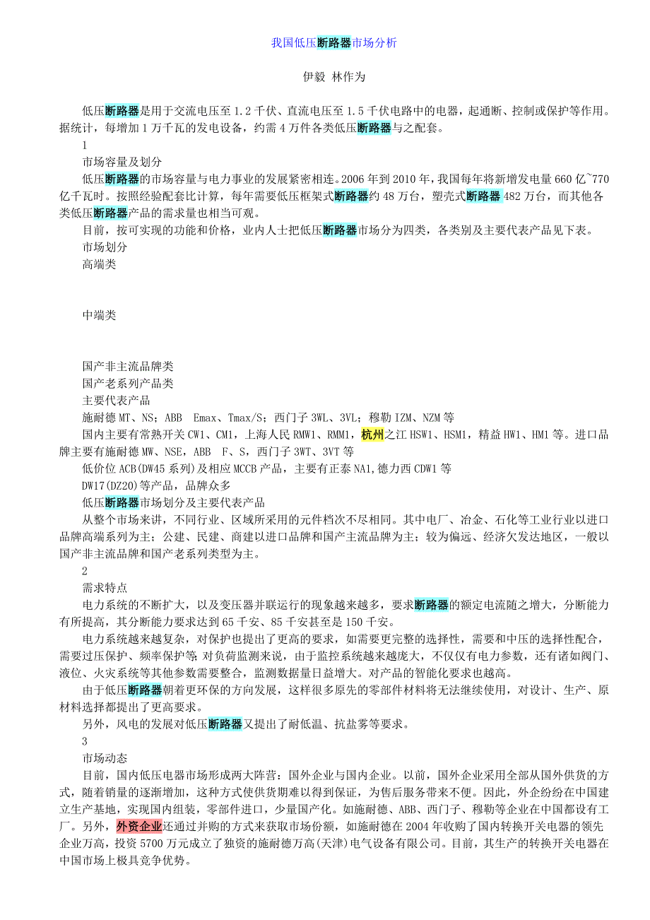 我国低压断路器市场分析(精品)_第1页