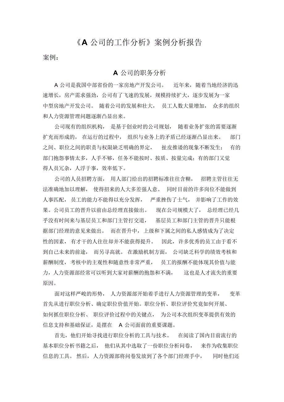 《A公司的工作分析》案例分析报告_第1页