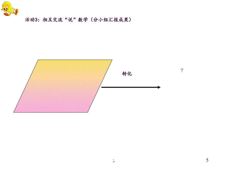 平行四边形的面积优质课ppt课件_第5页