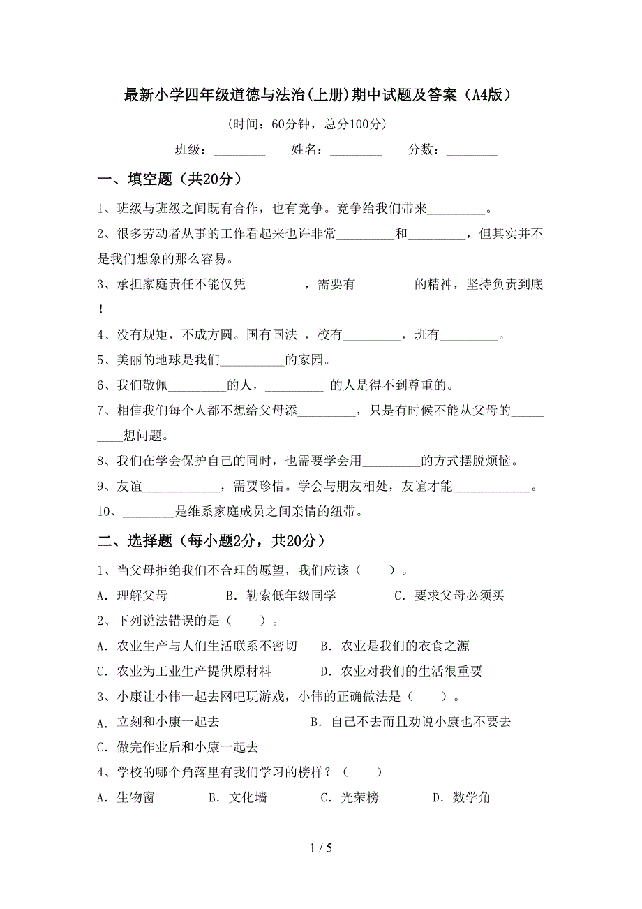 最新小学四年级道德与法治(上册)期中试题及答案(A4版).doc_第1页