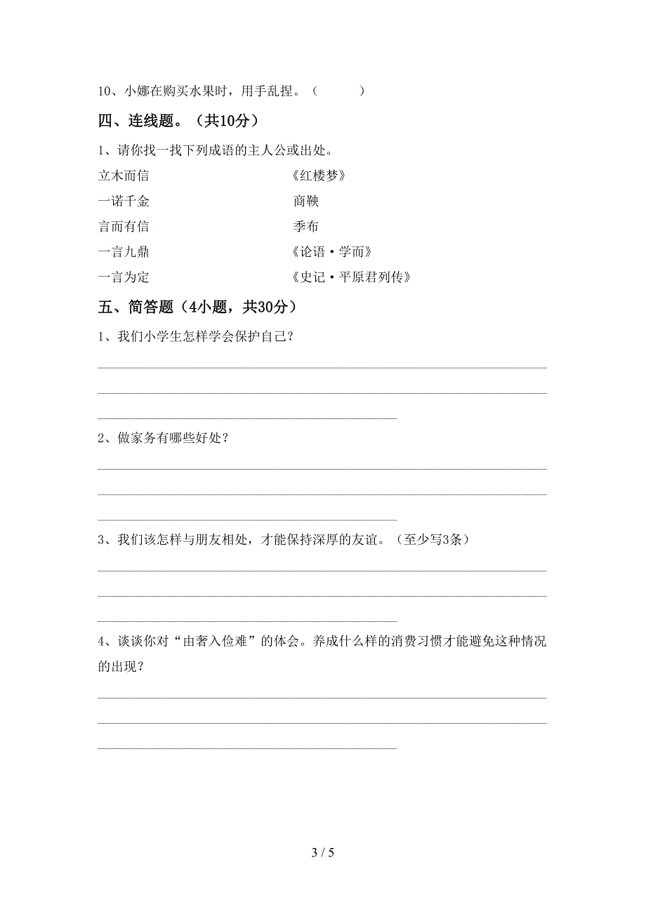 最新小学四年级道德与法治(上册)期中试题及答案(A4版).doc_第3页