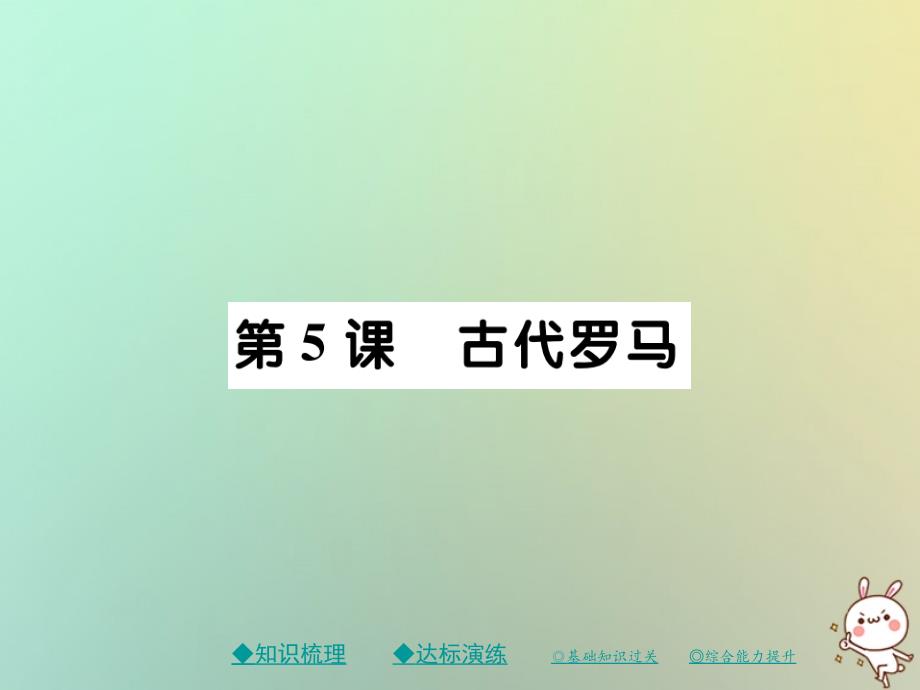 九年级历史上册 第二单元 古代希腊罗马 第五课 古代罗马 川教版_第1页