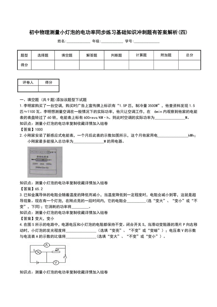 初中物理测量小灯泡的电功率同步练习基础知识冲刺题有答案解析(四)_第1页