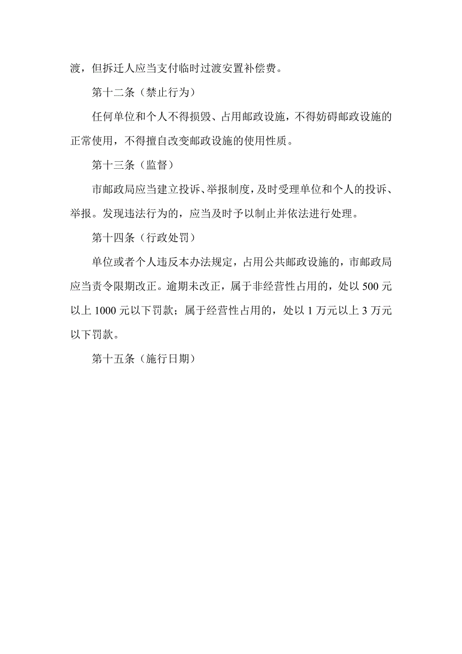 邮政设施管理办法_第4页