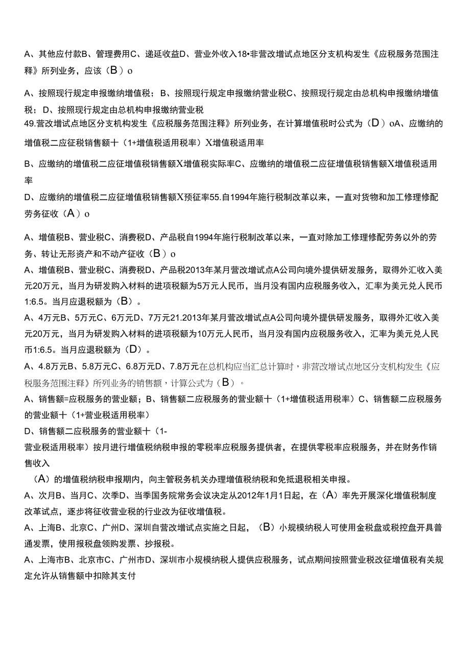 最新会计继续教育考试题库《营改增会计处理实务》_第5页