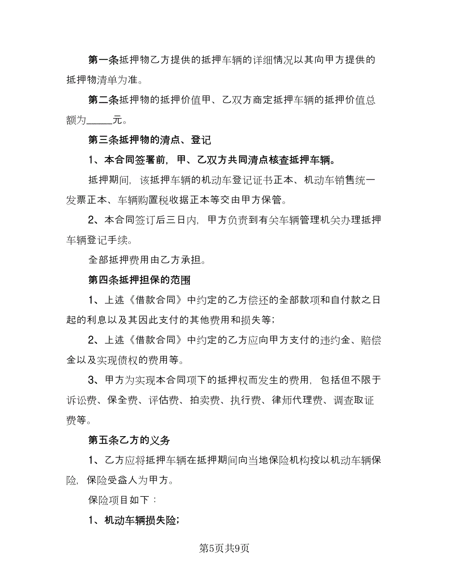 个人车辆抵押借款协议书经典版（3篇）.doc_第5页