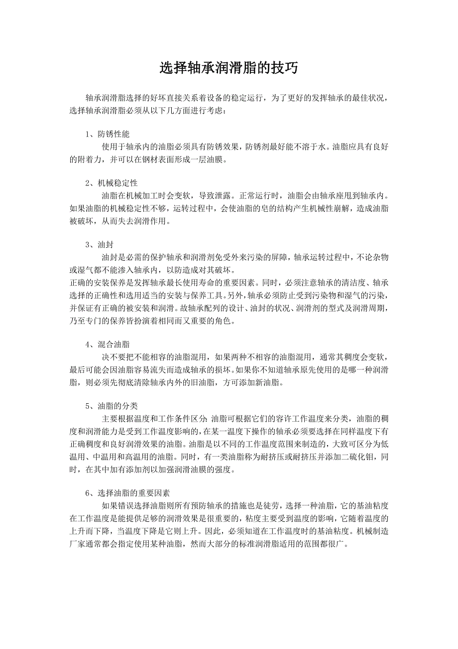 轴承选用润滑脂的技巧_第1页