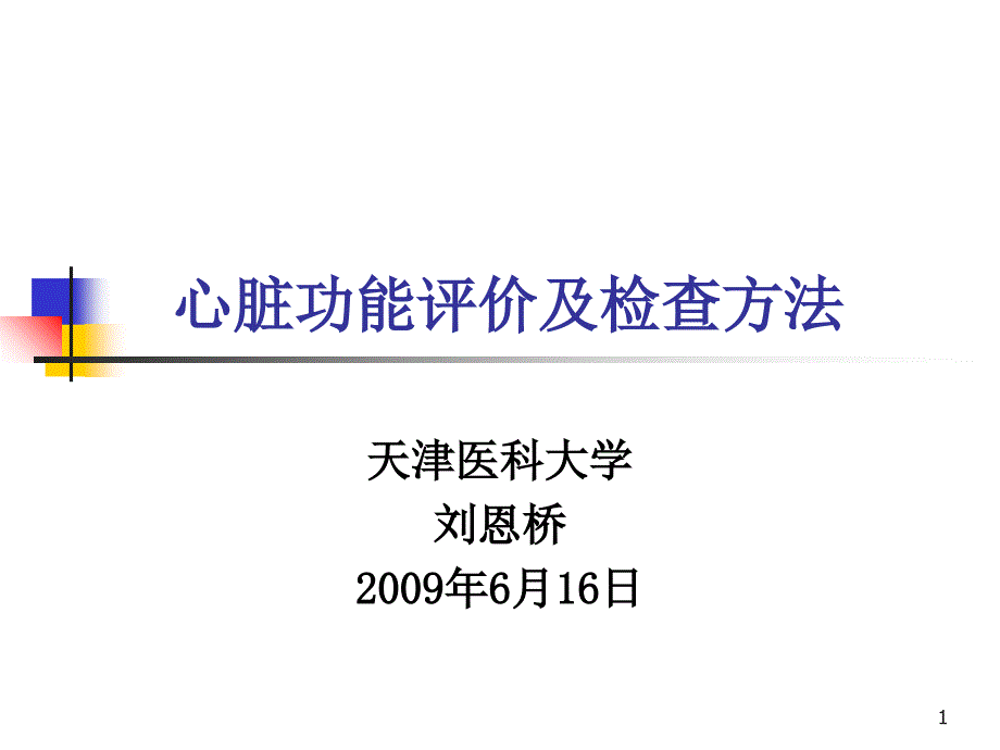 心脏功能评价及检查方法PPT_第1页