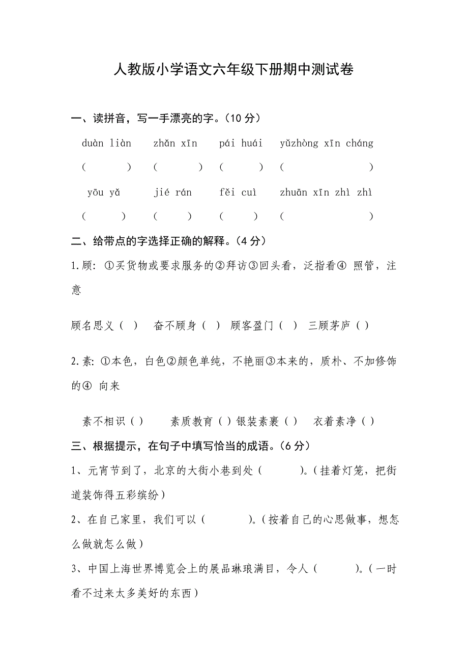 人教版小学语文六年级下册期中考试卷B1_第1页