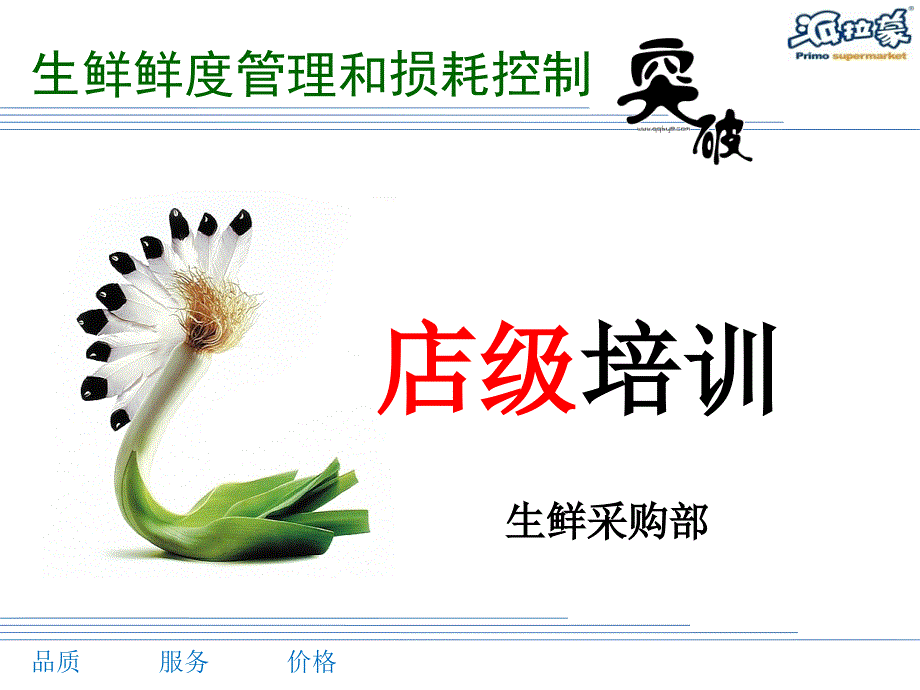 生鲜鲜度管理与损耗控制.ppt_第1页