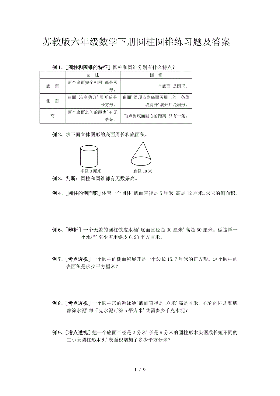 苏教版六年级数学下册圆柱圆锥练习题及答案_第1页