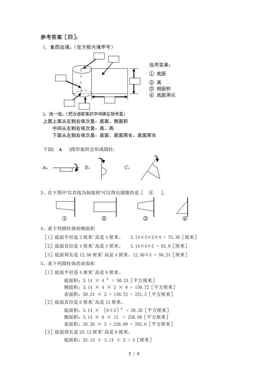 苏教版六年级数学下册圆柱圆锥练习题及答案_第5页