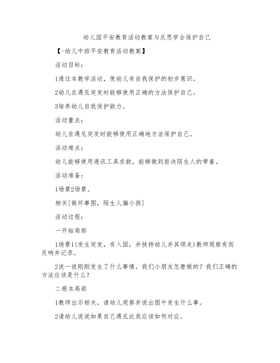 2022年幼儿园安全教育活动教案与反思学会保护自己_第1页