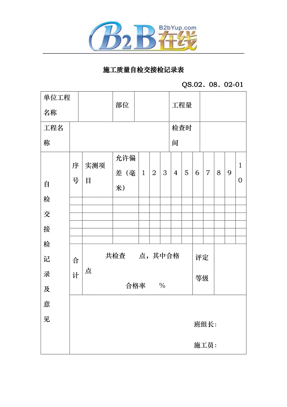 施工质量自检交接检记录表_第1页