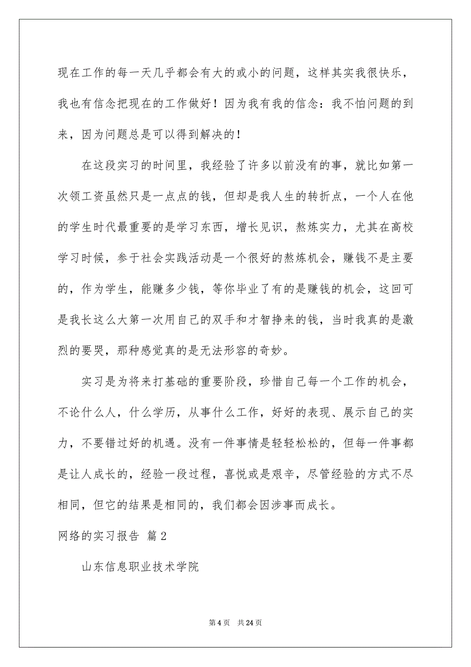 网络的实习报告汇总5篇_第4页