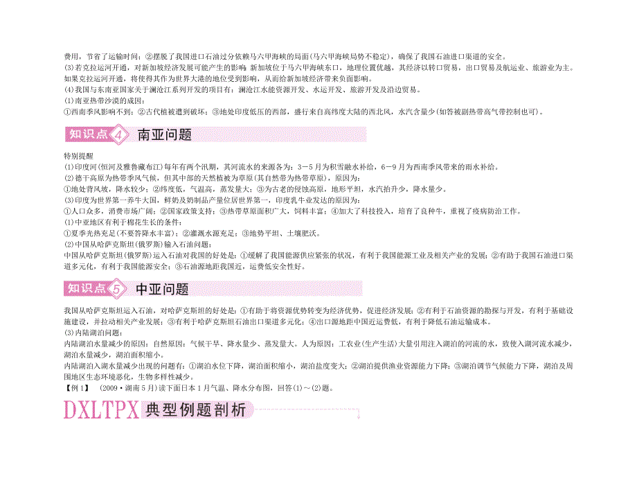 备考2011高考地理 高效学习方案地理考点专项复习：东亚 东南亚南亚和中亚【精品】_第2页