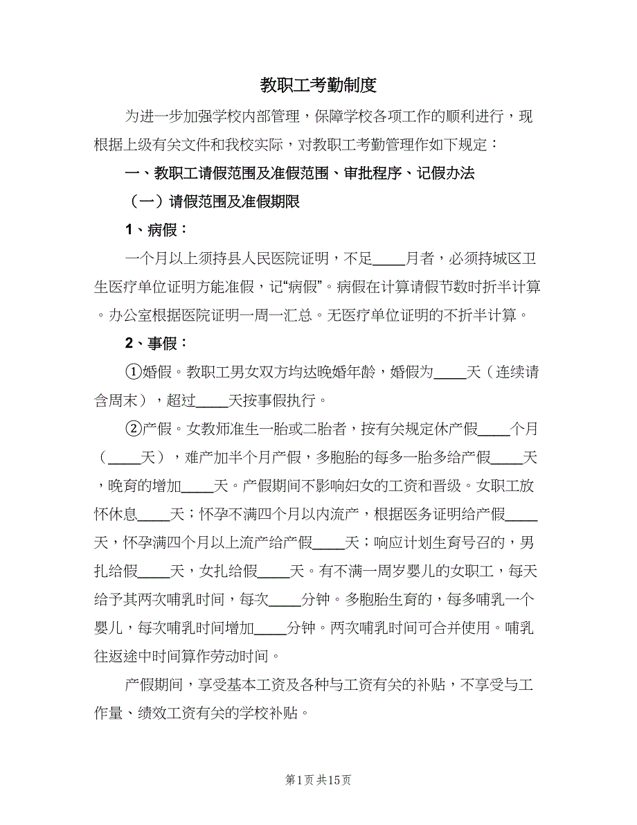 教职工考勤制度（五篇）.doc_第1页