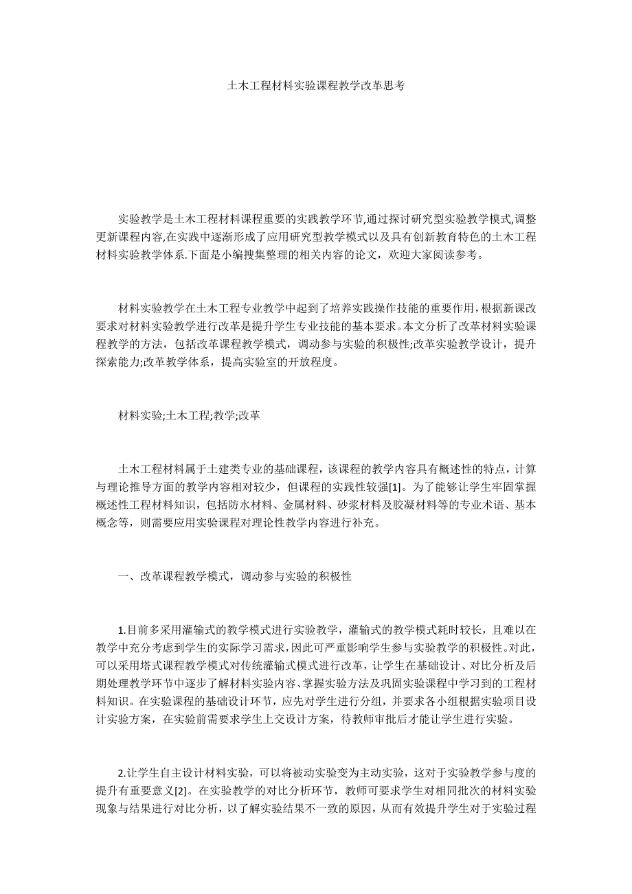 土木工程材料实验课程教学改革思考_第1页