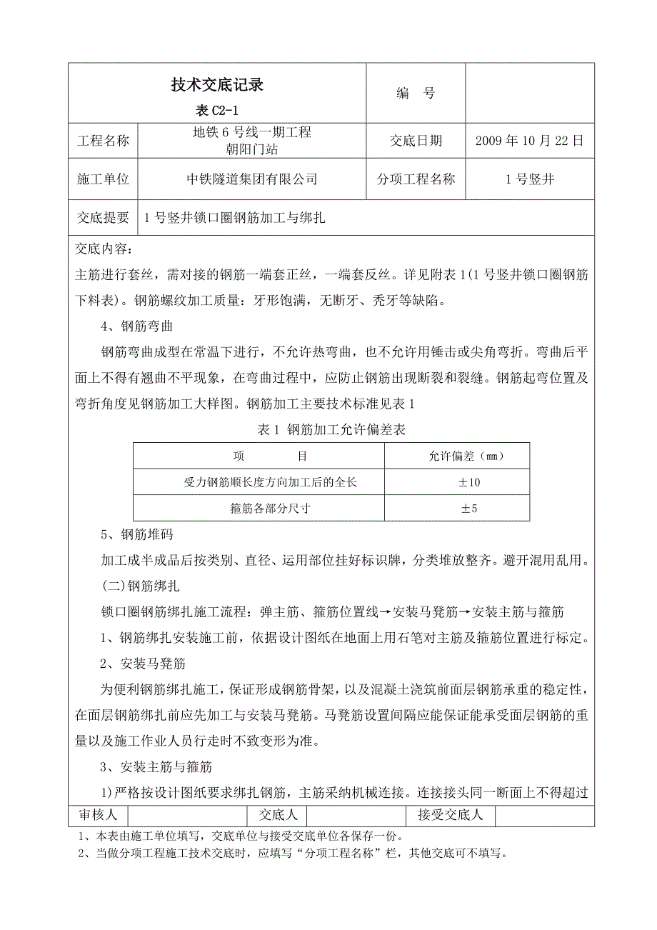 竖井锁口圈钢筋加工与绑扎技术交底_第2页