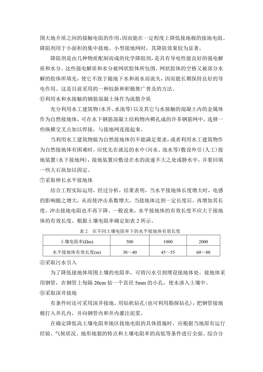 对九区变电站避雷针接地电阻偏大的分析及处理方法.doc_第4页