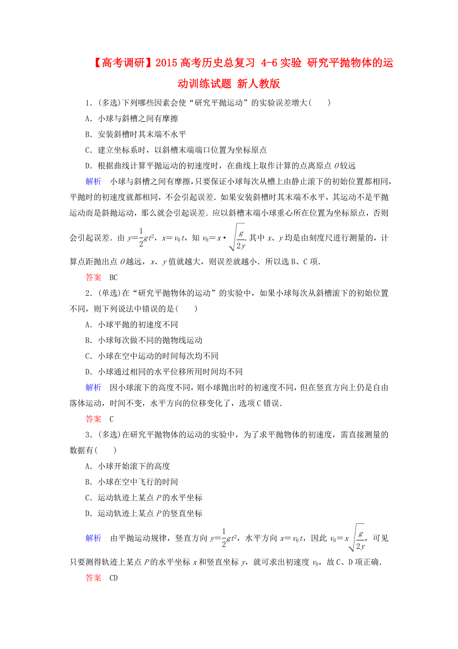 【高考调研】2015高考物理总复习4-6实验研究平抛物体的运动训练试题新人教版.doc_第1页