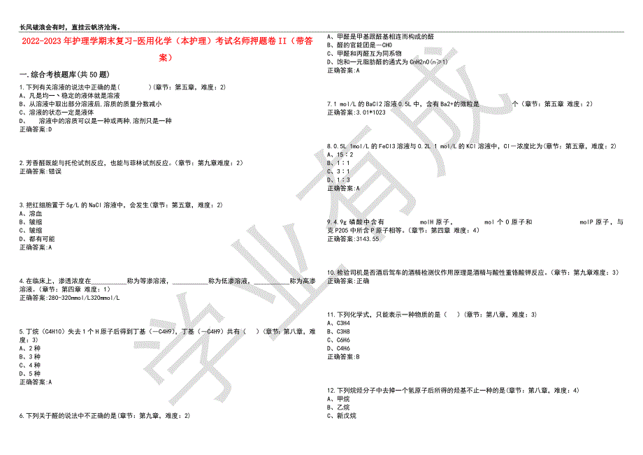 2022-2023年护理学期末复习-医用化学（本护理）考试名师押题卷II（带答案）套卷8_第1页