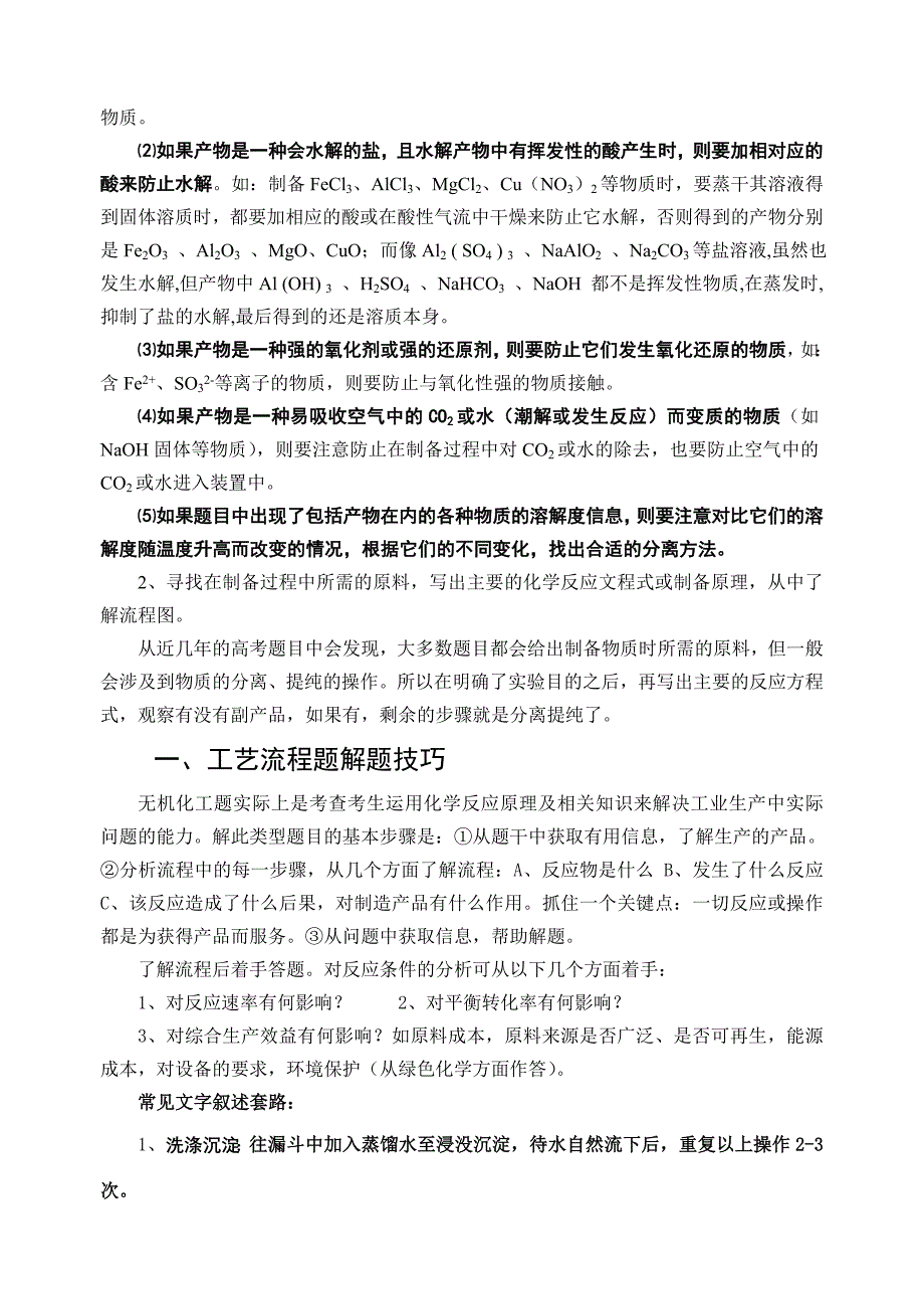 工艺流程题专题复习知识点梳理汇总_第2页