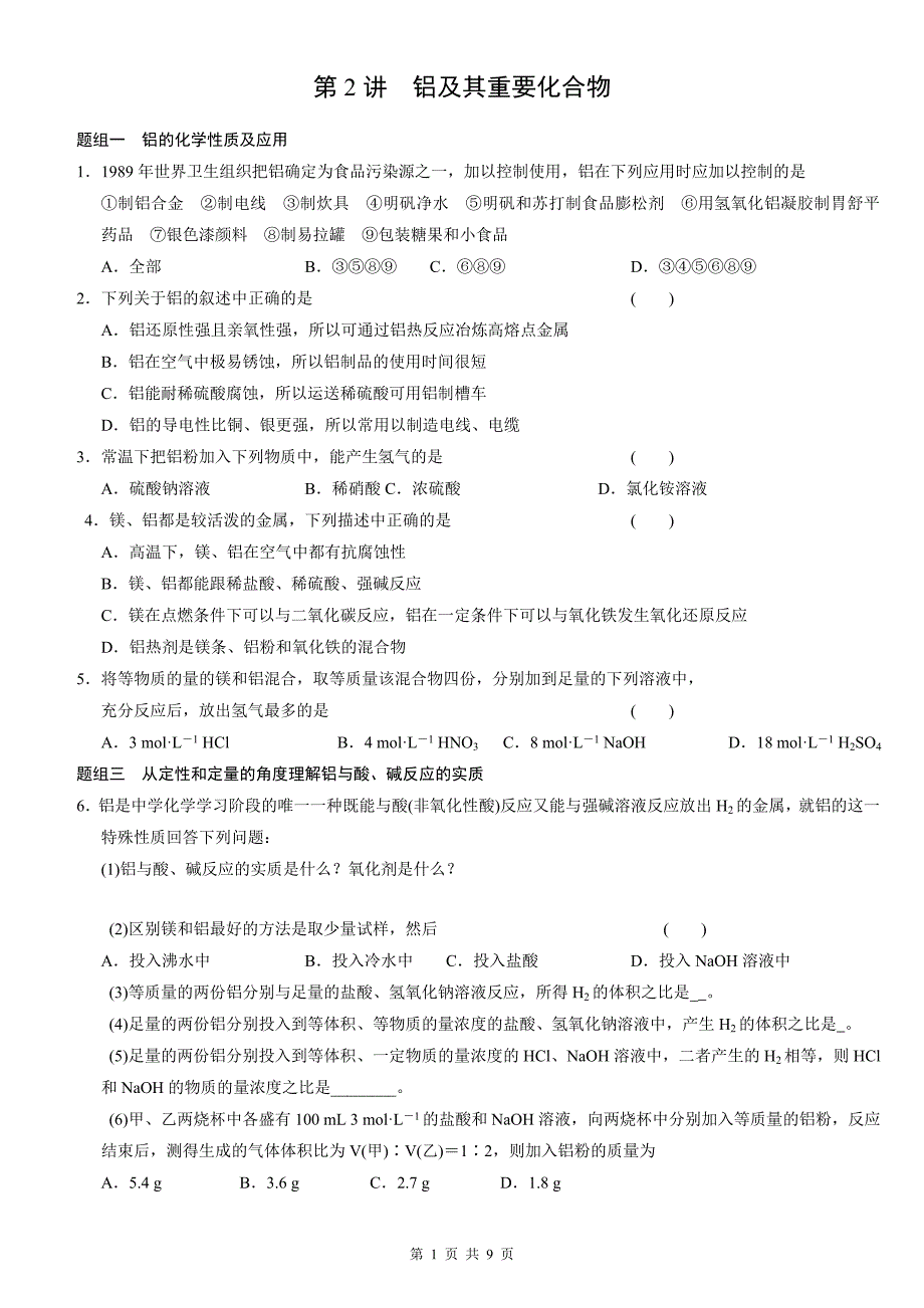 第三章铝及其化合物学生_第1页