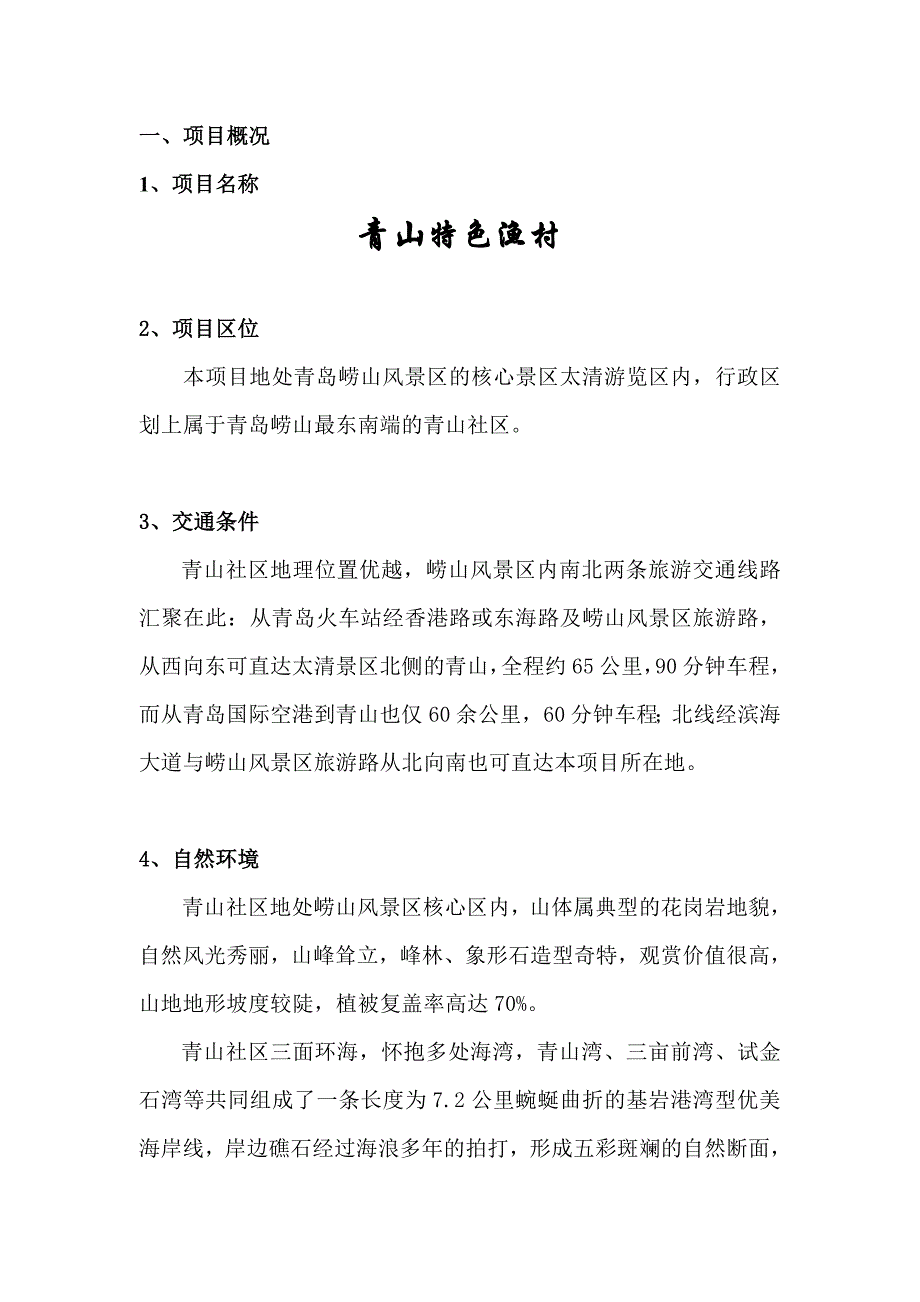 青山特色渔村可行性研究报告（优秀可研报告）_第3页